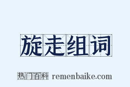 旋走组词是什么意思的图片